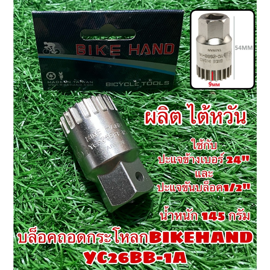 บล็อคถอดกระโหลก Bikehand YC26BB-1A