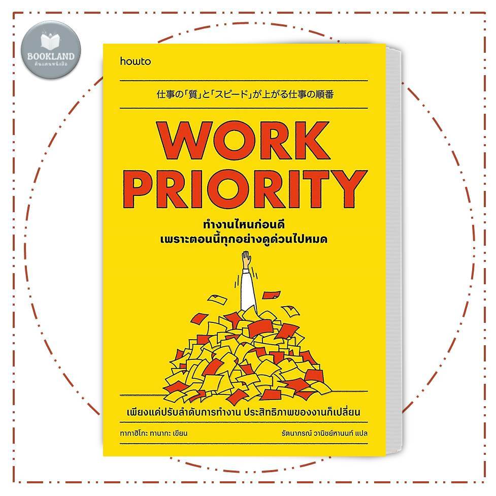 หนังสือ Work Priority ทํางานไหนก่อนดี เพราะตอนนี้ทุกอย่างดูด่วนไปหมด #BookLandShop
