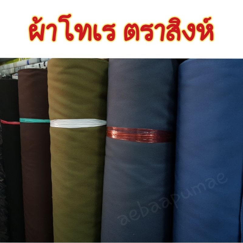 ผ้าโทเร ตราสิงห์ ของแท้ 100% ผ้าตัดชุดเครื่องแบบ นักเรียน ลูกเสือ เนตรนารี ยุวะ ผ้าเมตร