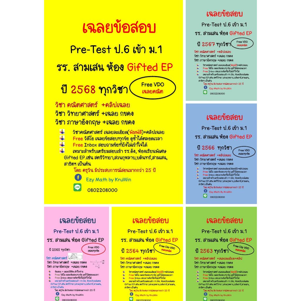 ข้อสอบ เฉลยละเอียด  Pre-Test เข้า ม.1 สามเสนวิทยาลัย ห้องพิเศษ( Gifted ) ห้องปกติ ทุกวิชา และ ปี 2564-2567
