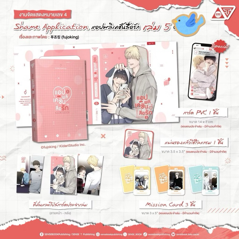 การ์ตูนวาย Shame Application แอปพลิเคชัน♥สื่อรัก เล่ม 5 + ของแถมรอบจอง