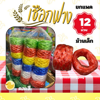 เชือกฟางเชือกฟางพลาสติก ม้วนเล็ก ยกแพค12ม้วน คละสี.
