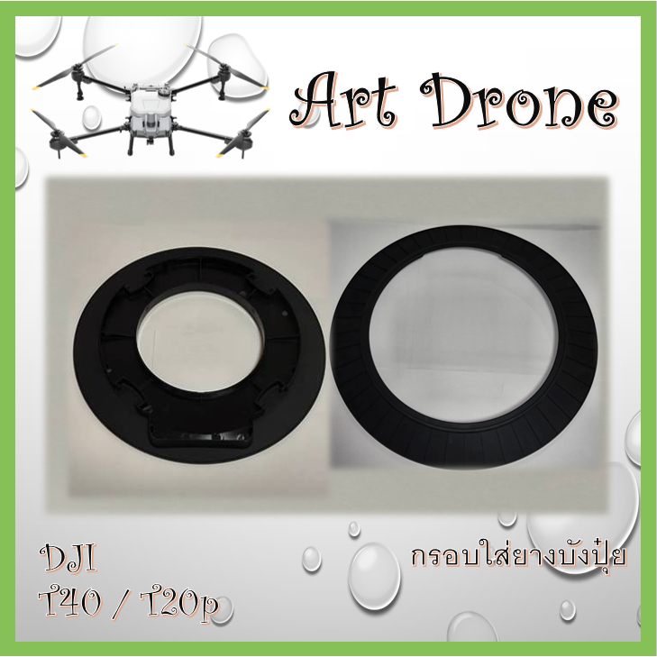 กรอบใส่ยางบังปุ๋ย สำหรับ T40/T20p/T25 รหัส-A010 / A011