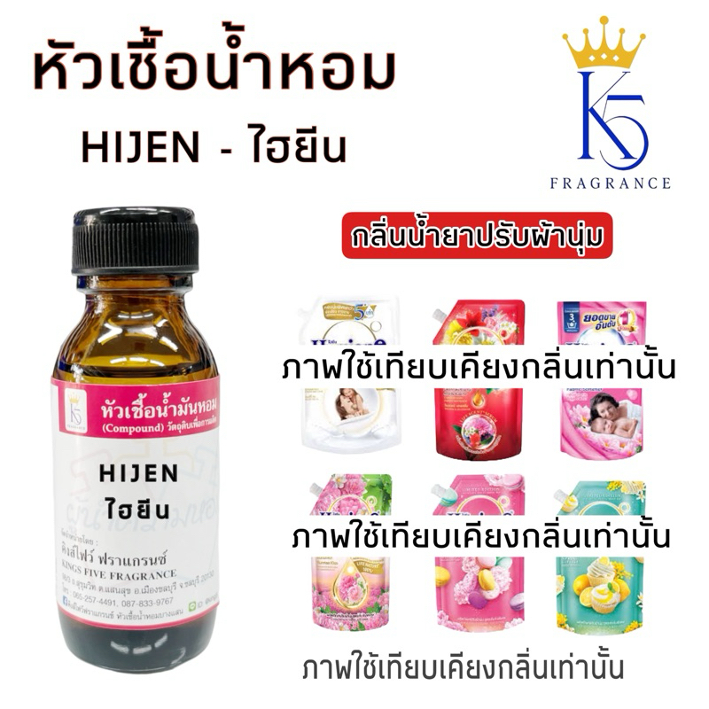 หัวเชื้อน้ำหอมไฮกรีน HIJEN กลิ่นน้ำยาปรับผ้านุ่ม เกรด A