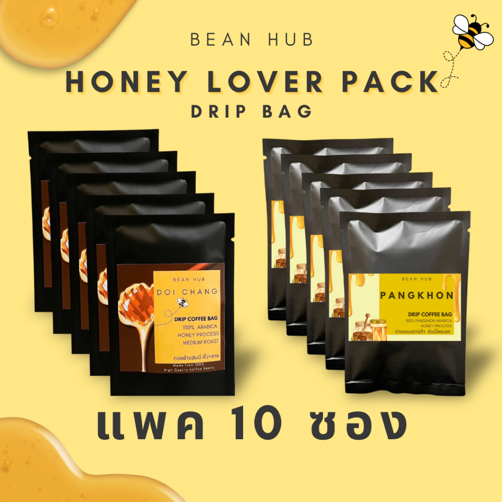Honey Lover แพค 10 รวม Honey Process กาแฟดริปซอง คัดเกรดเอล้วน  คั่วสดใหม่ บดวันต่อวัน ตามออเดอร์เท่านั้น