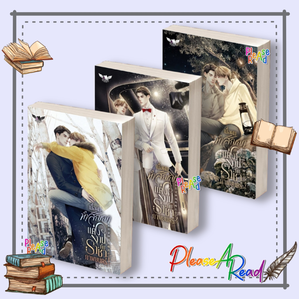 [พร้อมส่ง] หนังสือ เมื่อผมทำสัญญาแต่งงานกับราชาภาพยนตร์ 1-3 (3จบ) #กู้เจิง สนพ.BOOKISH HOUSE PUBLIS