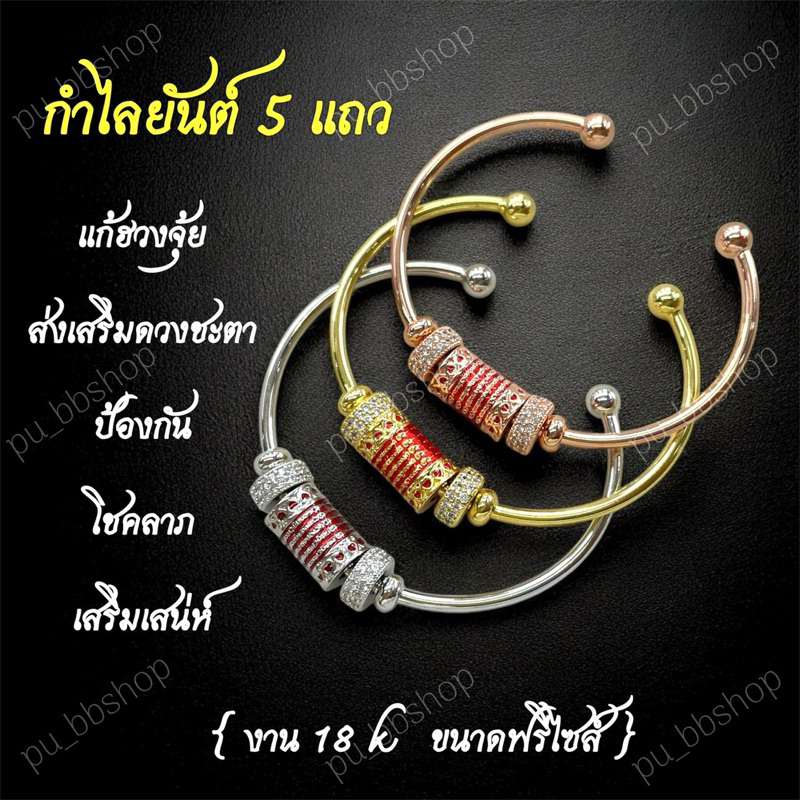 กำไลยันต์ 5 แถว งาน 18k (ฟรีไซส์) มี 3 สี