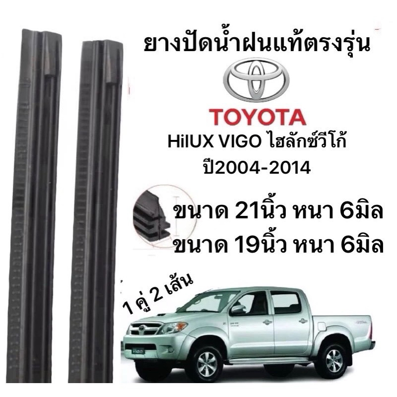 ยางปัดน้ำฝนแท้ตองรุ่น TOYOT HIIUX VIGO ไฮลักซ์วีโก้ ปี2004-2014 ก้านเดิมป้ายใส่ได้100%