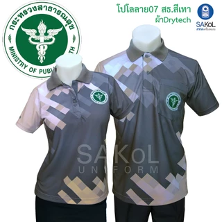 SAKOL เสื้อโปโลพิมพ์ลาย 07 สธ เทา ตราสาธารณสุข โปโลสาสุข เสื้อสีเทา เทา