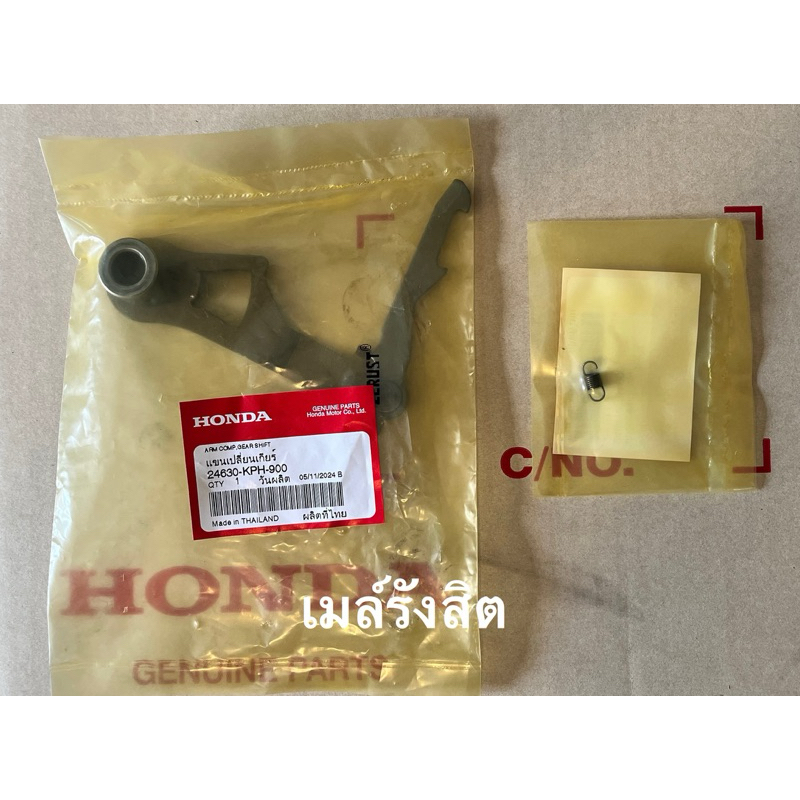 แขนเปลี่ยนเกียร์พร้อมสปิงเวฟ125S/R/X/เวฟ125บังลม/เวฟ125iปลาวาฬ/เวฟ125iLEDแท้ศูนย์ 24630-KPH-900+สปิง