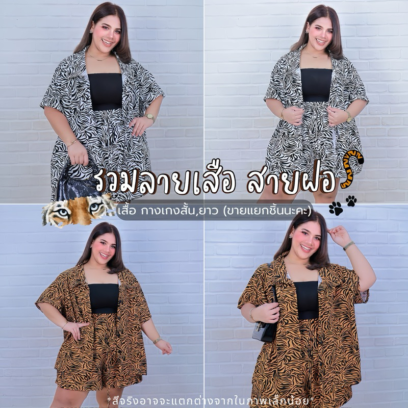 [ ส่งฟรี 🔥 ] แฟชั่นลายเสือ เสื้อสาวอวบ กรามู กางเกงคนอ้วน ลายเสือ สงกรานต์ แบบตัวแม่ ไซส์ใหญ่ ( ขายแยกชิ้น )