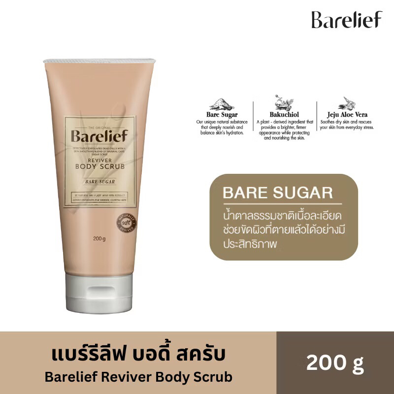 ใหม่ ❤️ แบร์รีลีฟ บอดี้ สครับ Barelief Reviver Body Scrub 200g