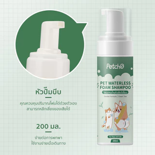 Petcho โฟมอาบน้ำแห้งสัตว์เลี้ยง แชมพูแมว แชมพูสุนัข โฟมอาบน้ำแห้ง​ กระต่าย​ กลิ่นหอม สะอาด ดับกลิ่น 200mlขนาดการเดินทาง
