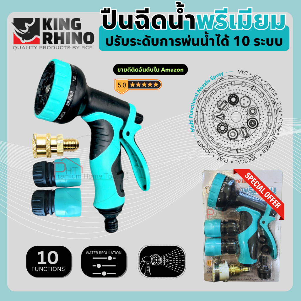 ปืนฉีดน้ำพรีเมียม ปรับได้ 10 ระดับ  พร้อมข้อต่อทองเหลืองอเนกประสงค์ KING RHINO