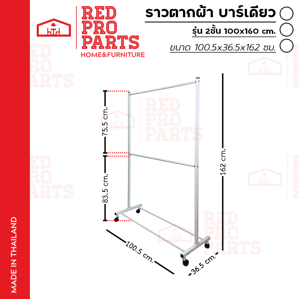 RedProParts ราว บาร์เดียว 2ชั้น รุ่น 100 x 160 cm. มีล้อ ราวตากผ้า แม่ค้าขายเสื้อผ้า