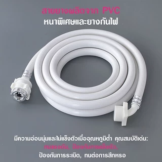 สายน้ำดี สายน้ำเข้า สายเครื่องซักผ้า ยาว1M/ 1.5M/2M/3M/5M สายน้ำดีเครื่องซักผ้า PVC ใช้งานได้กับเครื่องซักผ้าทุกรุ่น