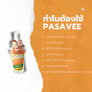 พัสวีสเปรย์สารส้มระงับกลิ่นกาย 75ml.(แพ็ค 6ขวด) Pasavee Alum Deodorant Spray Classic 75ml.