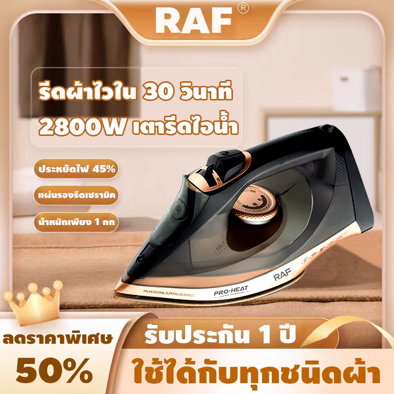 RAF เตารีดไอน้ํา 2800W เทคโนโลยีรีดผ้าใหม่ล่าสุดจากเยอรมนี เตารีดไฟฟ้า เตารีดแห้ง เตารีดผ้า เตารีดไอ