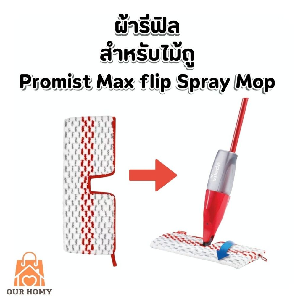 อะไหล่ม็อบไมโครไฟเบอร์  สำหรับ VILEDA promist max flip spray mop เทียบเท่า