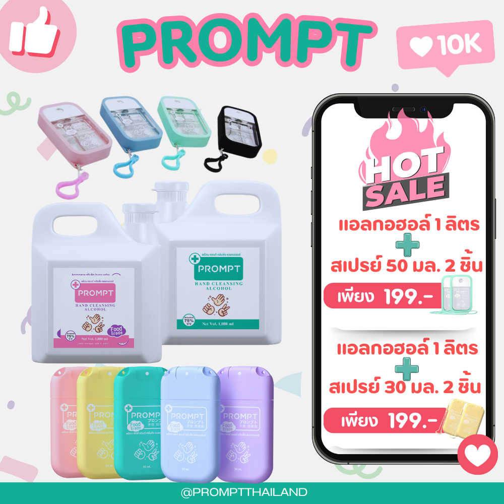 PROMPT Set 199.- แอลกอฮอล์ล้างมือ Gallon 1L+  แอลกอฮอล์สเปรย์พกพา แอลกอฮอล์30มล./แอลกอฮอล์50มล.Alcoh