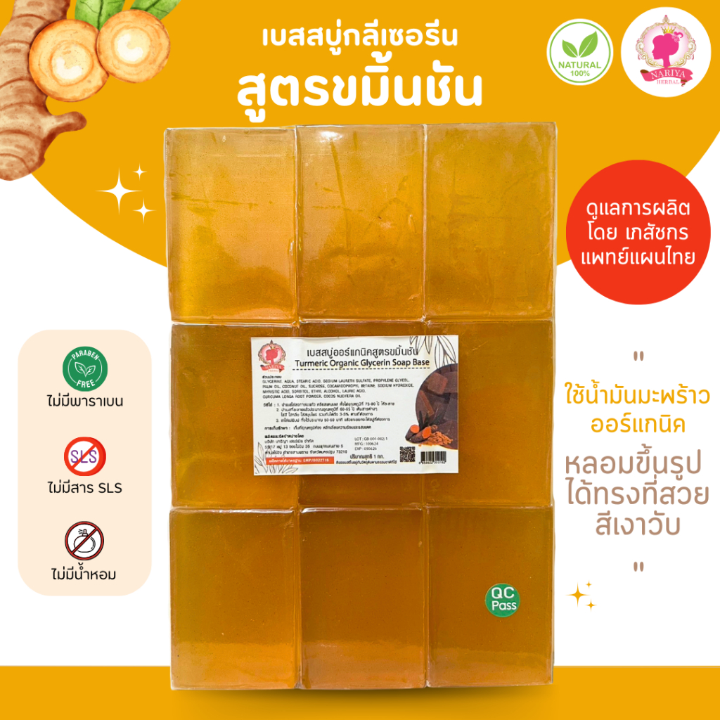 (แพค1กก.) แนะนำโดยแพทย์แผนไทย เบสสบู่กลีเซอรีน สูตรขมิ้นชัน สบู่ สบู่ออร์แกนิค เกรดพรีเมี่ยม