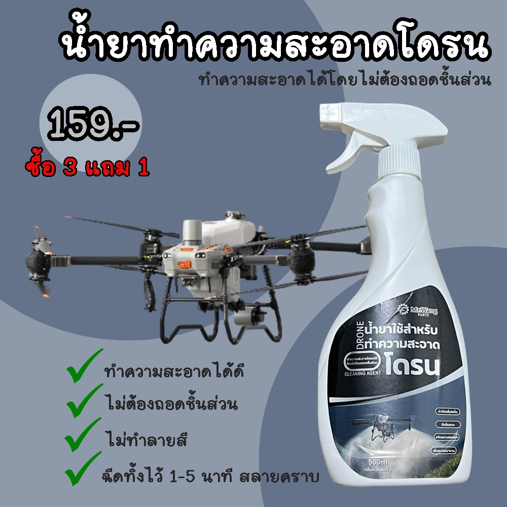 ซื้อ 3 แถม 1 น้ำยาสลายคราบ น้ำยาทำความสะอาดสำหรับโดรนทางการเกษตร เหมาะสำหรับทุกรุ่น