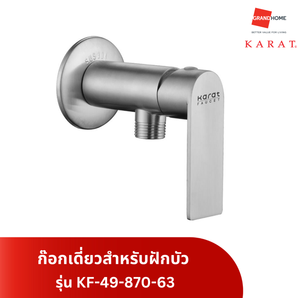 ก๊อกเดี่ยวติดผนังสำหรับฝักบัว KARAT รุ่น KF-49-870-63 - GRANDHOMEMART