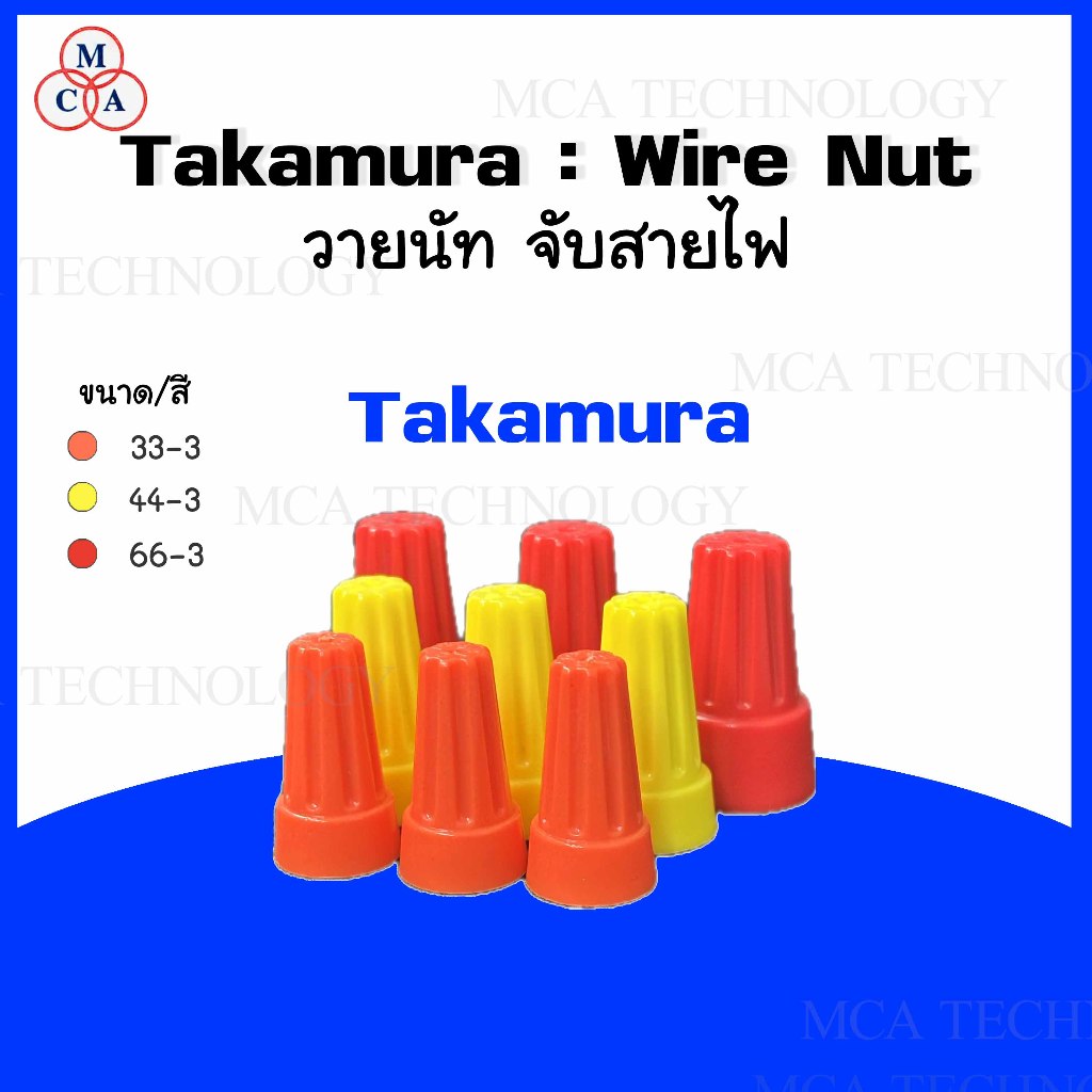 TAKAMURA วายนัท วายนัทจับสายไฟ Wire Nut เบอร์ 33-3 / 44-3 / 66-3