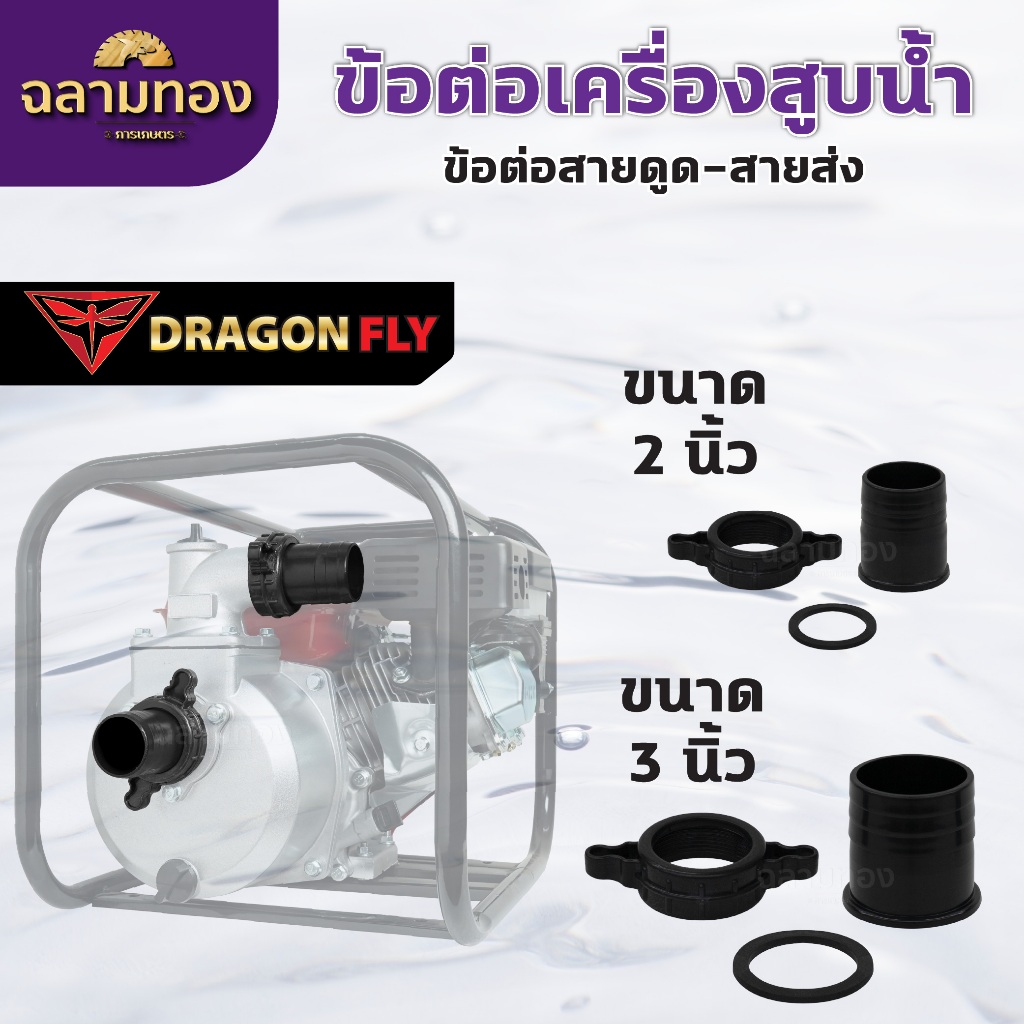ข้อต่อสายส่งน้ำ ข้อต่อเครื่องสูบน้ำ 2นิ้ว,3นิ้ว ข้อต่อพลาสติก ข้อต่อPVC อย่างดี ทนทาน ใช้งานยาวนาน