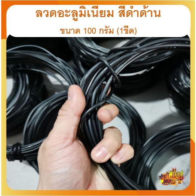 *ถูกสุดในไทย* ลวดอะลูมิเนียม บอนไซ งานฝีมือ งานช่าง -สีดำ- สินค้านำเข้า ไม่เป็นสนิม น้ำหนัก 100g