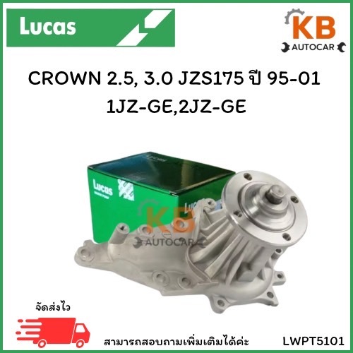 ปั๊มน้ำรถยนต์  TOYOTA  CROWN 2.5, 3.0 JZS175 ปี 95-01  1JZ-GE,2JZ-GE เบอร์ LWPT5101 จำนวน 1 ตลับ