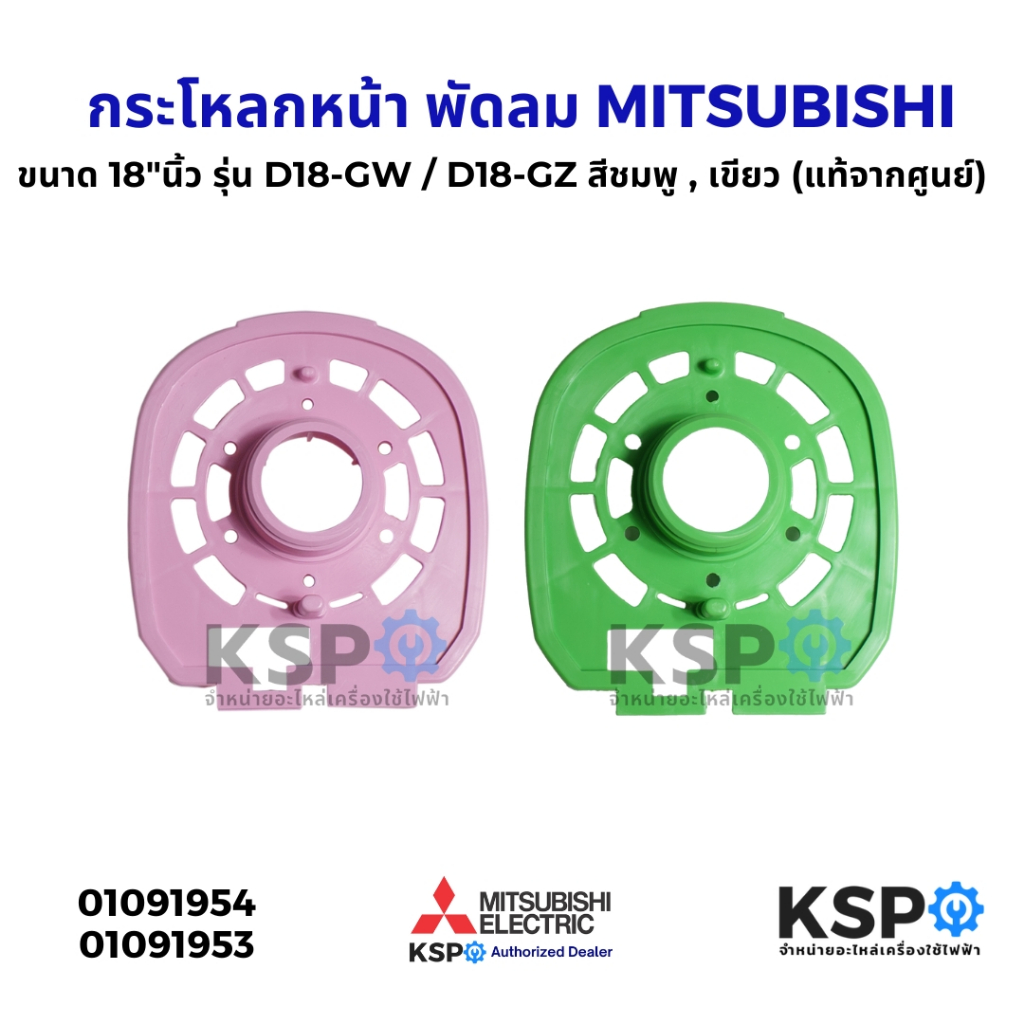 กระโหลกหน้า พัดลม 18"นิ้ว MITSUBISHI มิตซูบิชิ รุ่น D18-GW / D18-GZ สีชมพู , เขียว (แท้จากศูนย์) อะไหล่พัดลม