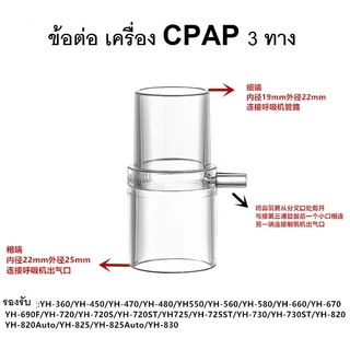 อะไหล่ Yu Well CPAP อุปกรณ์เสริมใช้กับ Yu Well CPAP อุปกรณ์แท้จากโรงงานทุกชิ้น