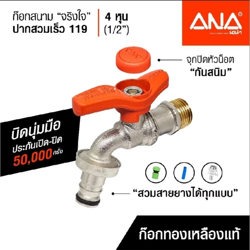 ก็อกสนามจริงใจ ANA 1/2 ด้ามสั้น ปากสวมเร็ว รุ่น 119 สามารถใช้ต่อสายเครื่องซักผ้า  ทองเหลืองแท้ ผลิตในประเทศไทย