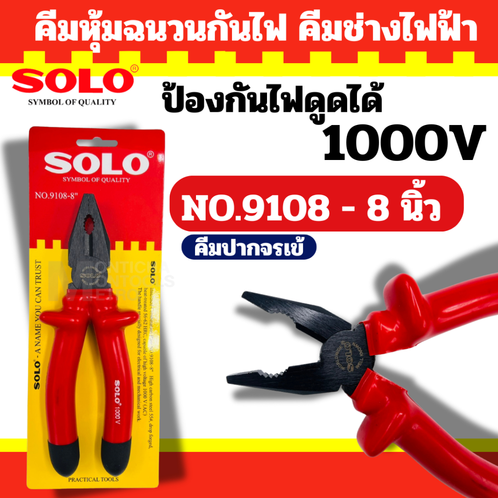 Solo คีมช่างไฟฟ้า คีมหุ้มฉนวนกันไฟดูด 1000V ปากจระเข้ ปากเฉียง ปากแหลม คุณภาพดี By 2_official_store