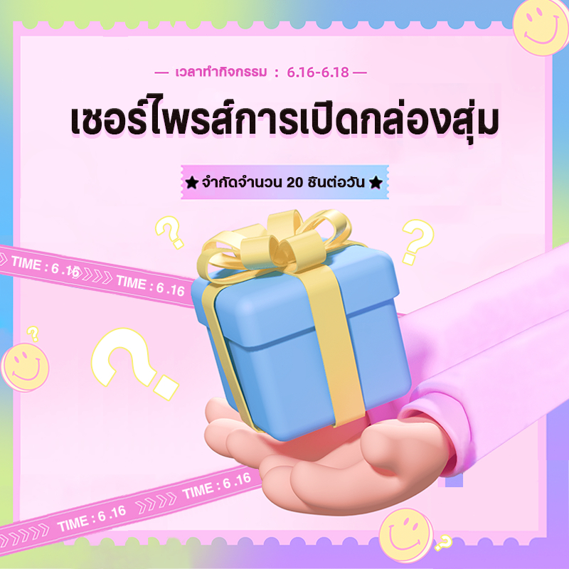 🎁ในปี 2026 กล่องตาบอดที่ใหญ่ที่สุดจะปรากฏขึ้น คุณจะสุ่มได้รับกล่องตาบอดมูลค่า 299฿มูลค่ารับประกัน 📦หนึ่งครั้งต่อคำสั่งซื