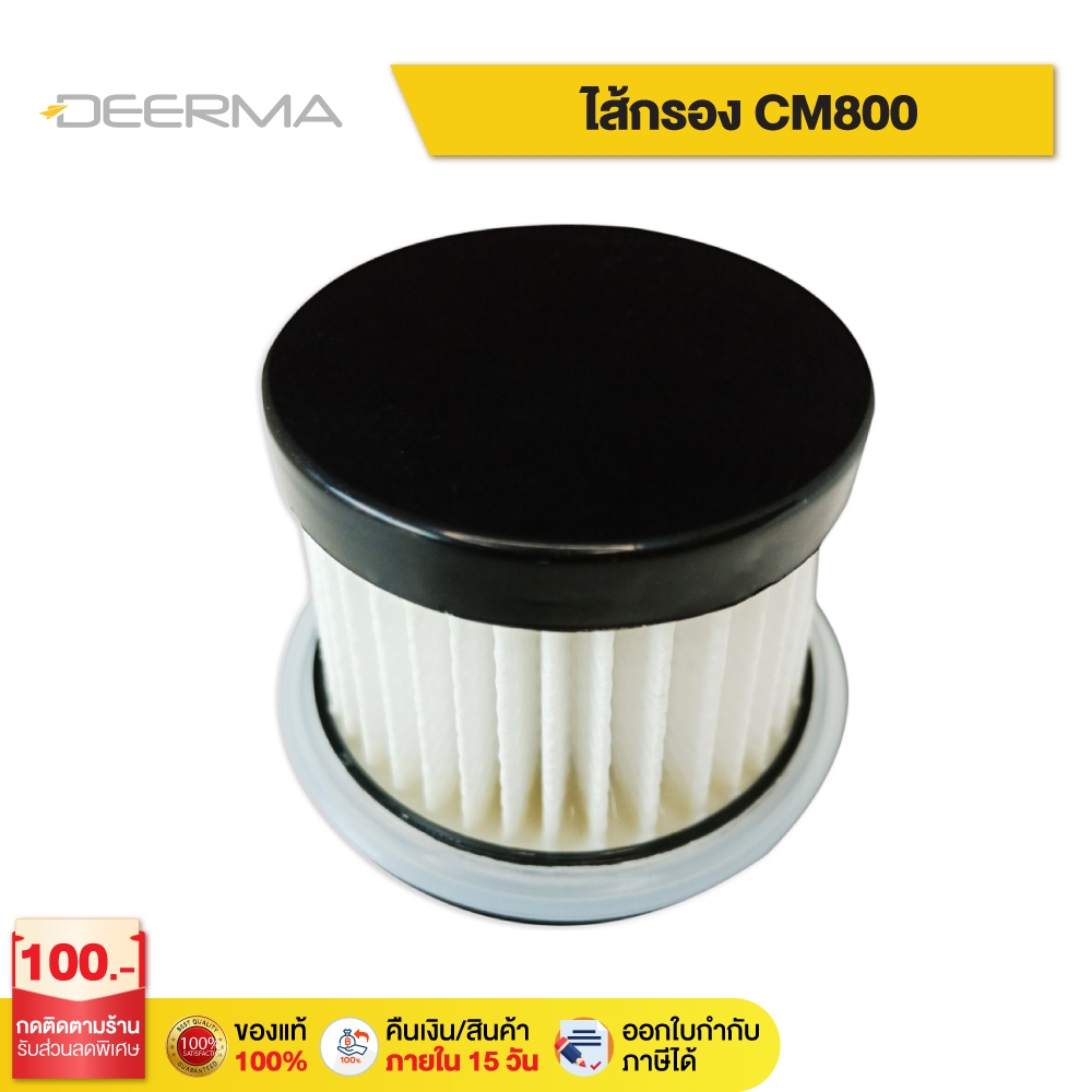 Deerma CM800-1 filter ไส้กรองเครื่องดูดไรฝุ่น เหมาะใช้กับรุ่น CM800/EX919