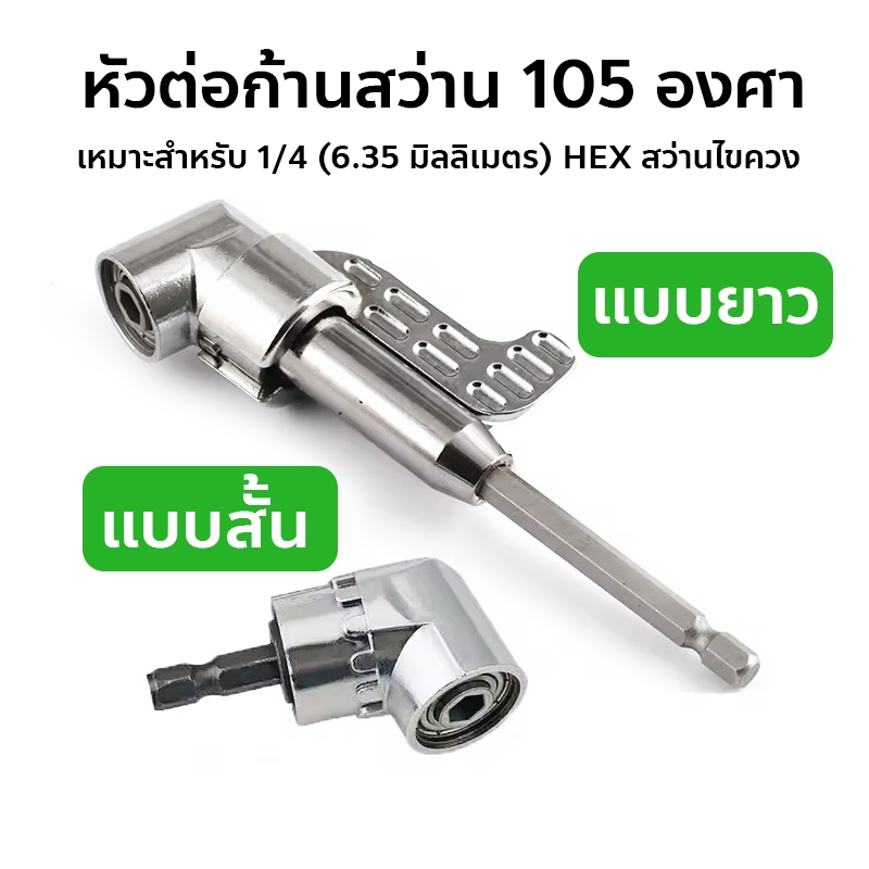 ข้อต่องอ 105 องศา ต่อสว่าน และไขควงไฟฟ้า ไขขวง หัวบล็อค หัวยิง อุปกรณ์เข้ามุม