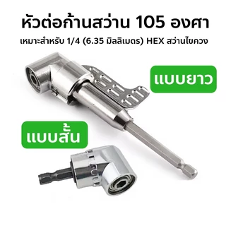 ข้อต่องอ 105 องศา ต่อสว่าน และไขควงไฟฟ้า ไขขวง หัวบล็อค หัวยิง อุปกรณ์เข้ามุม