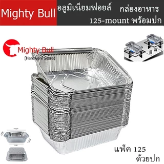 230 ml(ซื้อเเพ็คสุดคุ้ม ประหยัดกว่า)ถาดฟอยล์ทรงเหลี่ยม พร้อมฝา (1เเพ็ค125 ชิ้นพร้อมฝา) ถาดฟอยล์