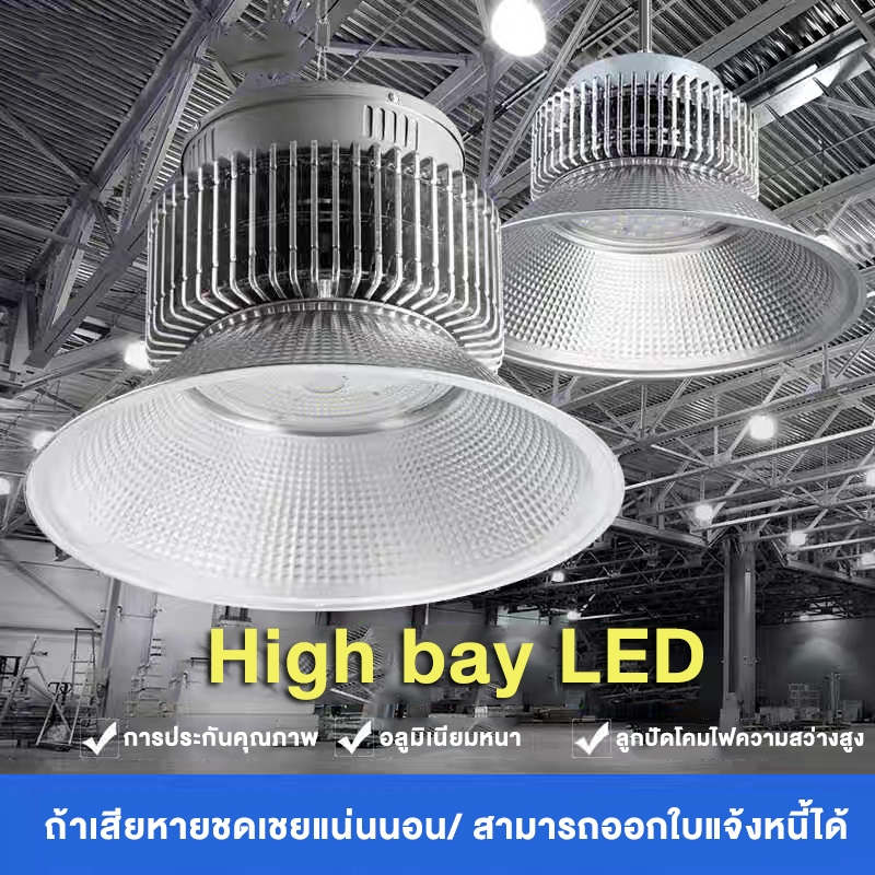 โคมไฟโรงงาน หลอดไฟไฮเบย์ โคมไฟไฮเบย์100W 150W 200W High bay LED แสงสีขาว Daylight 6500K โคมไฟไฮเบย์ โคมไฟโรงงาน มีรับประ