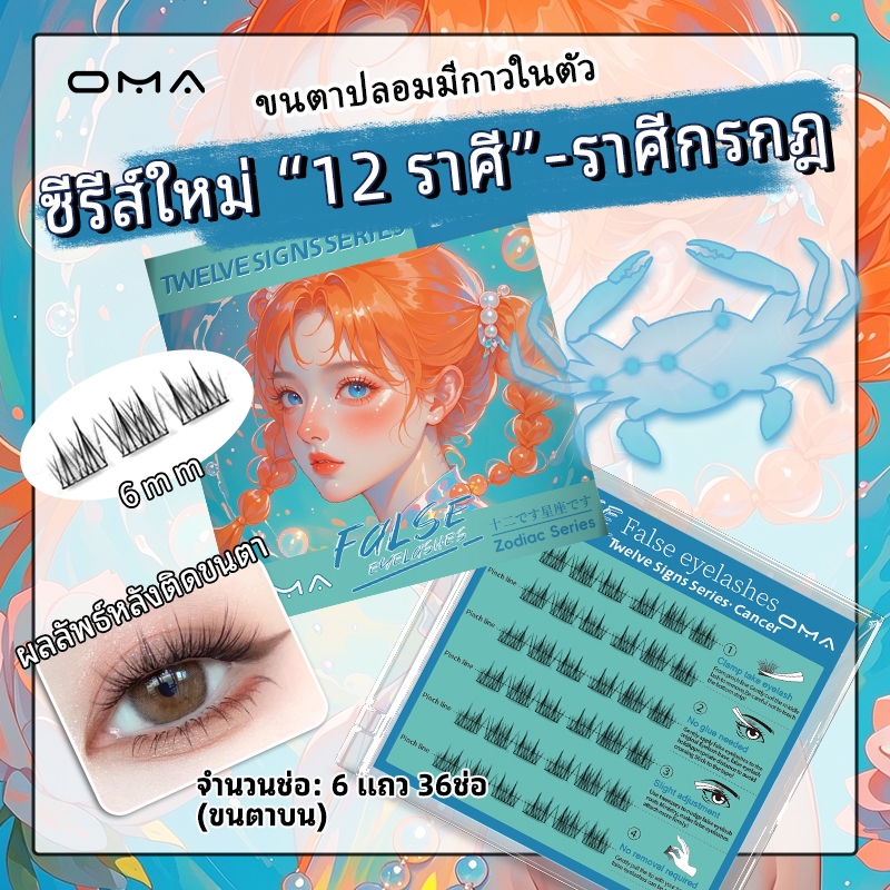 Oma ซีรี่ย์ 12 ราศรี ขนตาปลอม 3D มีกาวในตัว ไม่ต้องใช้กาว ธรรมชาติ ขยายตา ติดทน ใช้ซ้ำได้ ต้องมีสำหรับผู้เริ่มต้น
