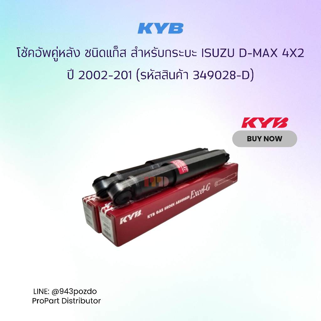 KYB โช้คอัพ คู่หลัง KAYABA ชนิดแก็ส สำหรับกระบะ Isuzu D-Max 4x2 ปี 2002-2011 ( รหัสสินค้า 349028-D )
