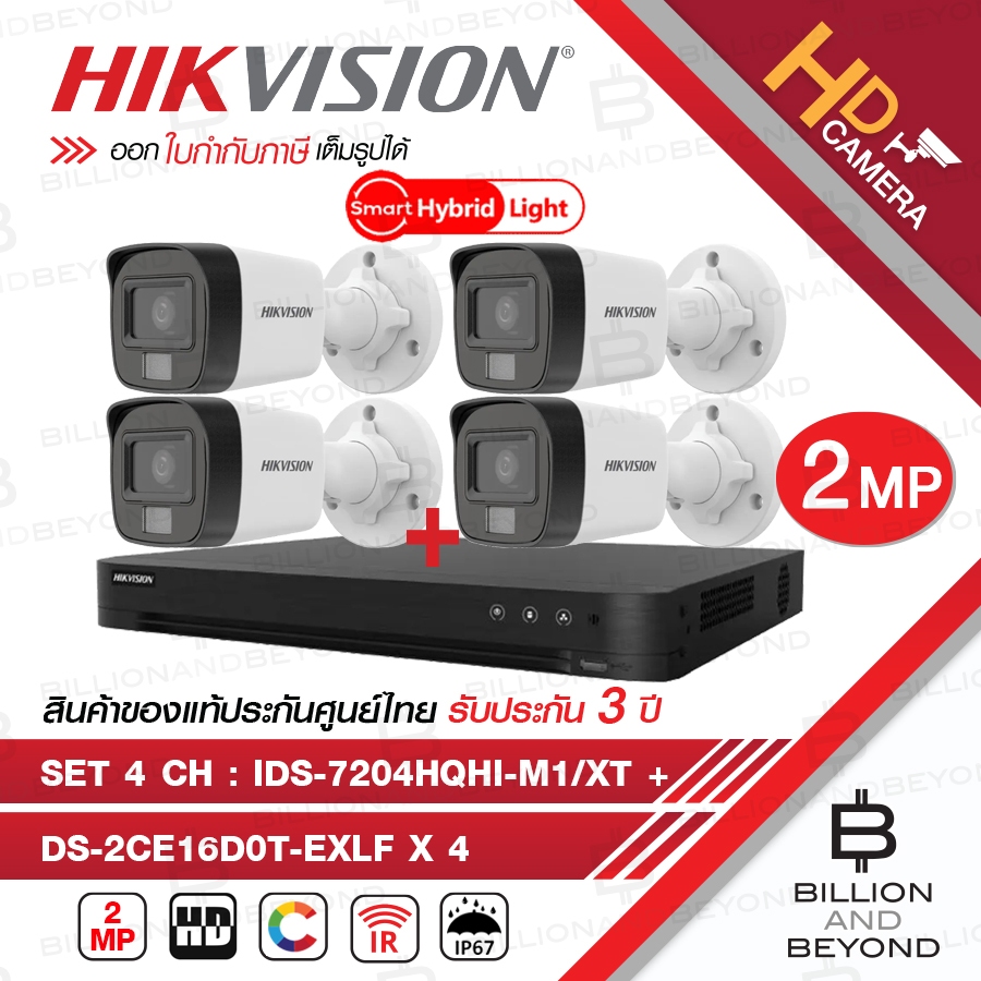 HIKVISION ชุดกล้องวงจรปิด 4 CH 2 MP : iDS-7204HQHI-M1/XT + DS-2CE16D0T-EXLF x 4 เลือกใช้โหมด COLORVU หรืออินฟาเรดได้ ราคา ถูกที่สุด ดีลบีเคเค