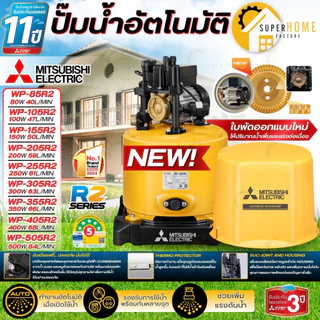 💥รุ่นใหม่2568💥MITSUBISHI ปั๊มน้ำอัตโนมัติ รุ่น WP-85R2 WP-105R2 WP-155R2 WP-205R2 WP-255R2 WP-355R2 WP-405R2 80-400วัตต์