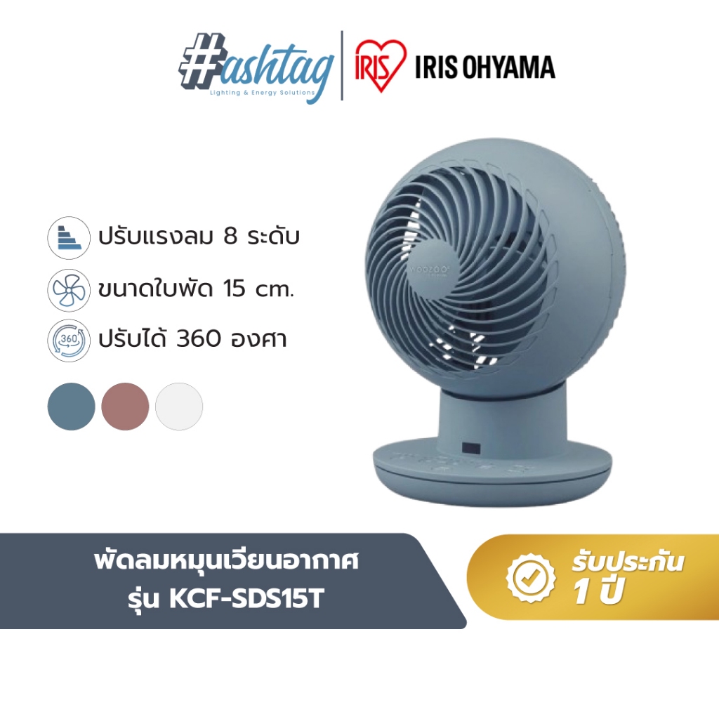 พัดลมหมุนเวียนอากาศ พัดลมตั้งโต๊ะ ไอริส โอยามะ IRIS OHYAMA WOOZOO รุ่น KCF-SDS15T มี 3 สีให้เลือก