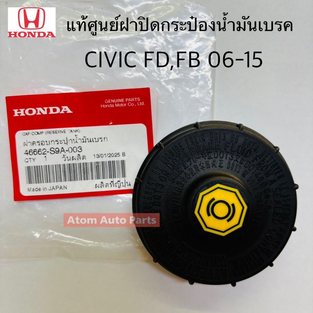 แท้ศูนย์ ฝาปิดกระป๋องน้ำมันเบรค CIVIC FD / FB ปี06-15 , CRV G2 ปี02-06 ,JAZZ GE 09-13 , CITY 09-13 รหัส.46662-S9A-003