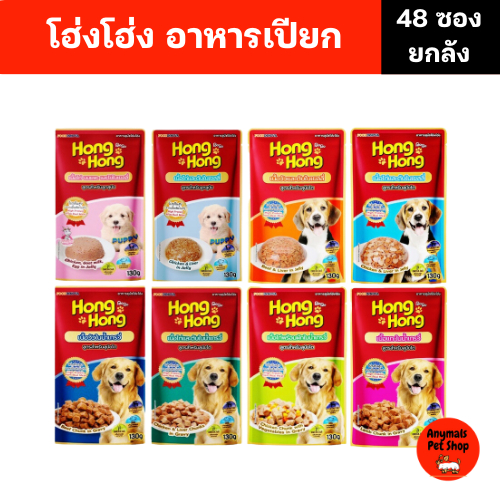 (เซต 48 ซอง) (130 g.)โฮ่ง โฮ่ง อาหารเปียกสุนัขแบบซอง Hong Hong Pouch