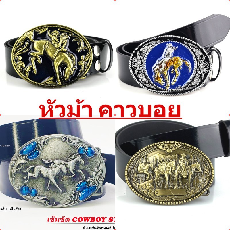 เข็มขัด  เข็มขัดคาวบอย หัวเข็มขัด คาวบอย 🅰 COWBOY STALY  🅰 หัวเปล่าหรือ พร้อมสาย 46 นิ้ว 🔷ส่งไวจากไทย ✅
