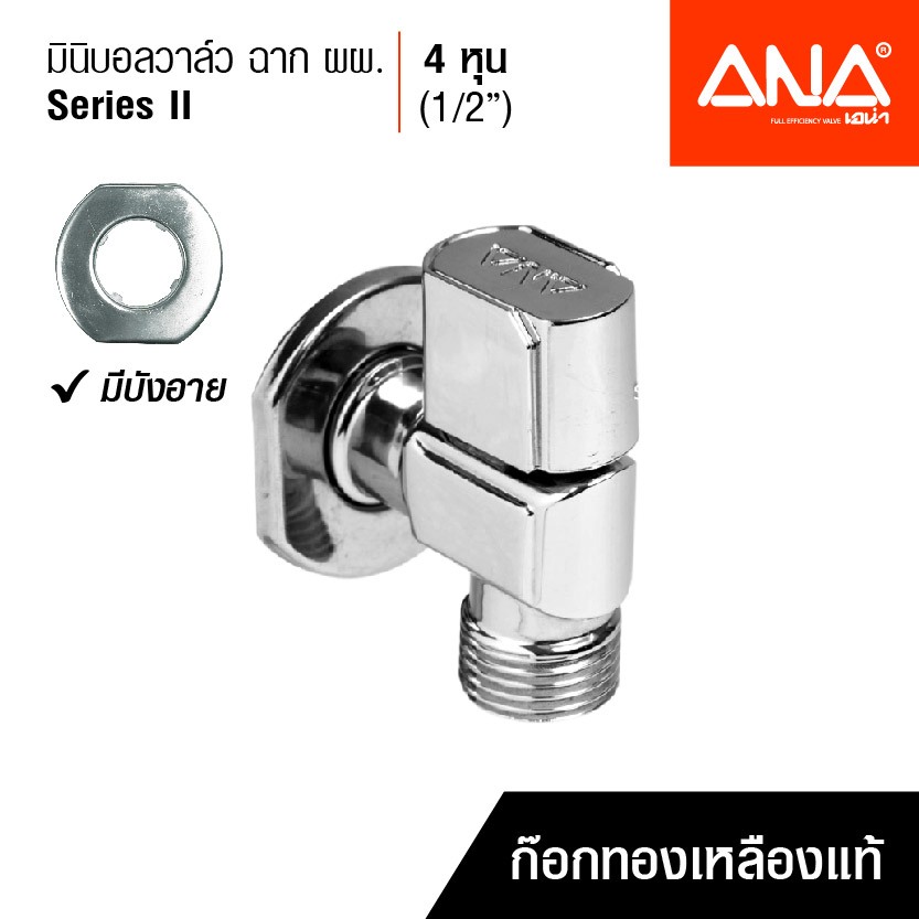 ANA มินิบอลวาล์วฉาก 90 องศา Series II  มีบังอาย 1/2" (4 หุน) รุ่น 1750  ทองเหลืองแท้ ชุบโครเมี่ยม